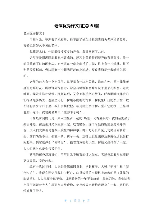 老屋优秀作文[汇总6篇]
