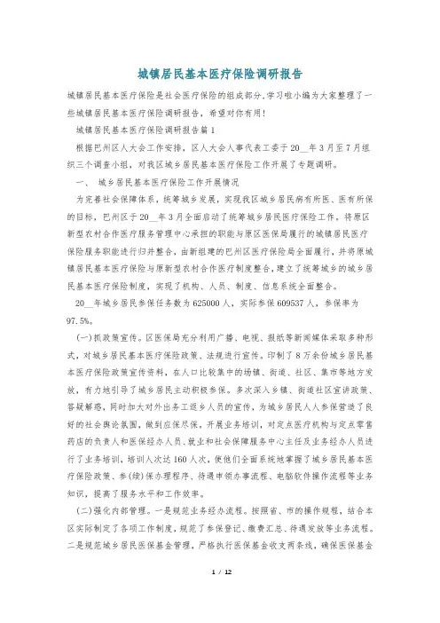 城镇居民基本医疗保险调研报告