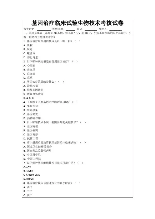 基因治疗临床试验生物技术考核试卷