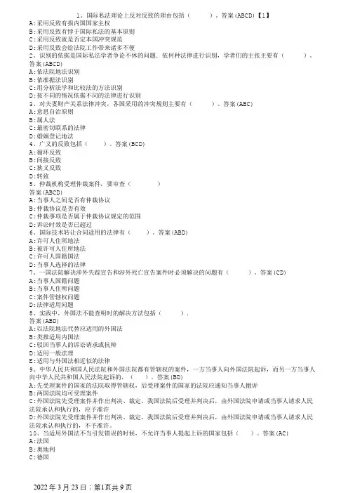 国际私法单选、多选题大全(含全部答案)