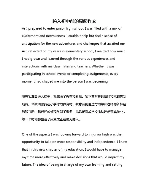 跨入初中前的见闻作文