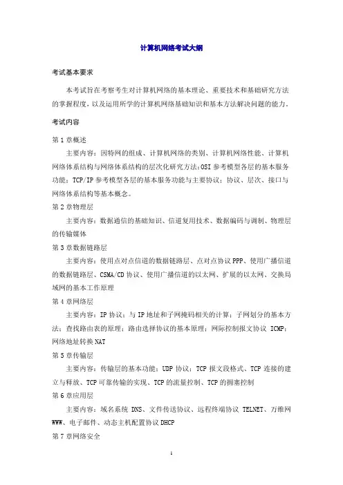 计算机网络考试大纲