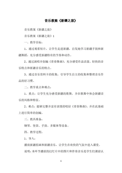 音乐教案《新疆之旅》