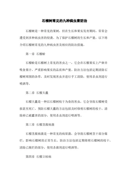 石榴树常见的九种病虫害防治