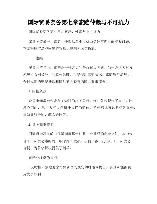 国际贸易实务第七章索赔仲裁与不可抗力