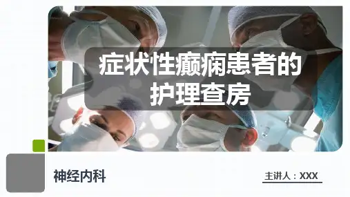 癫痫的护理查房PPT课件