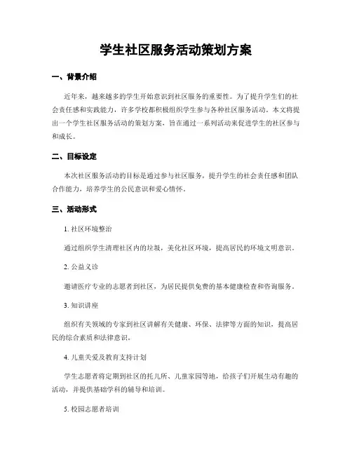 学生社区服务活动策划方案