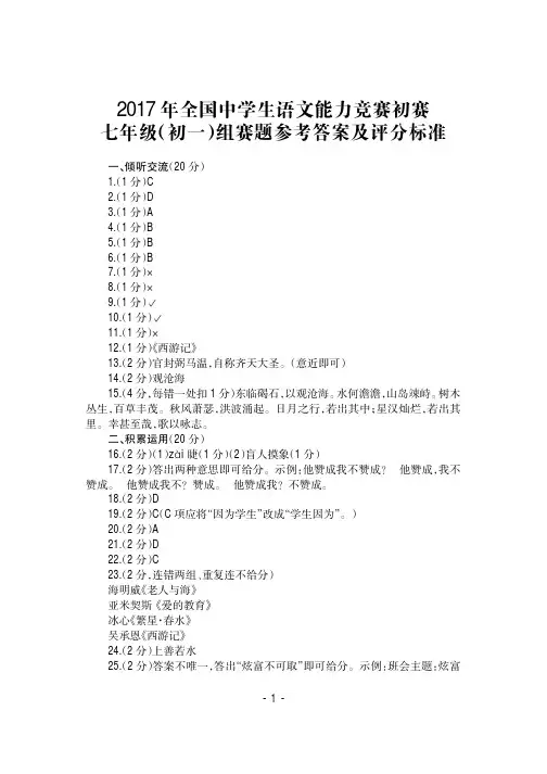 2017全国中学生语文能力大赛初赛七——高三答案册.FIT)