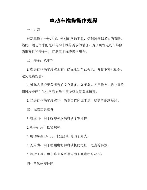 电动车维修操作规程