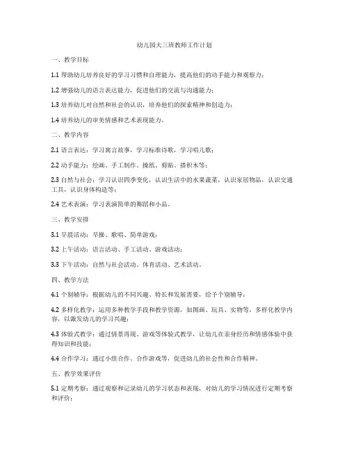 幼儿园大三班教师工作计划
