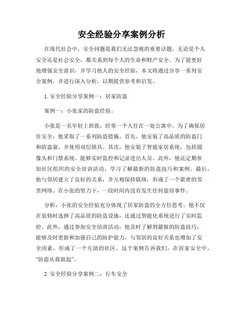 安全经验分享案例分析