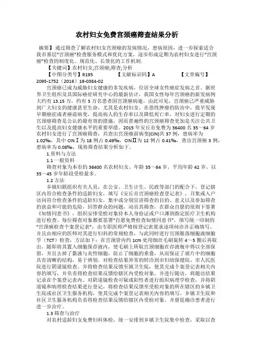 农村妇女免费宫颈癌筛查结果分析