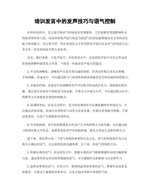 培训发言中的发声技巧与语气控制