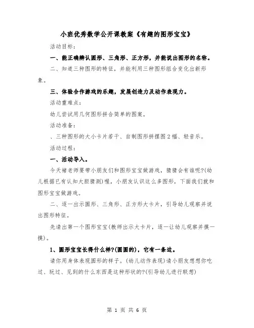 小班优秀数学公开课教案《有趣的图形宝宝》（2篇）