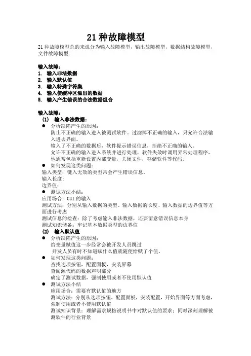 软件测试21种故障模型