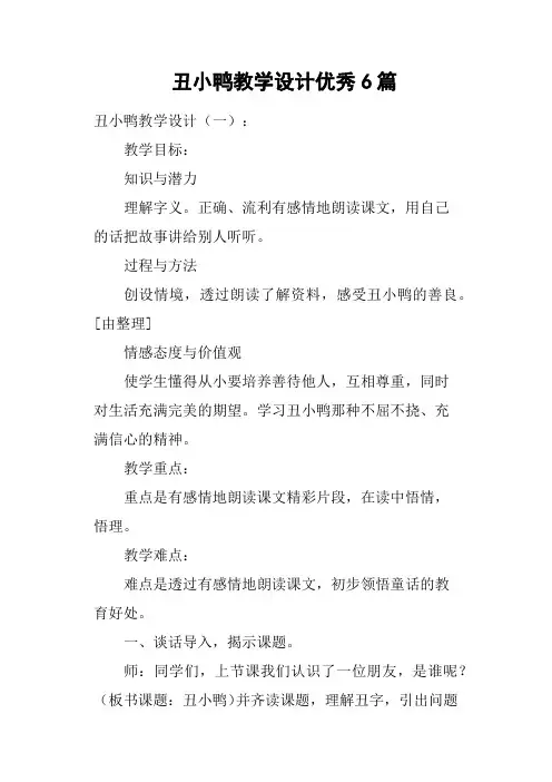 丑小鸭教学设计优秀6篇