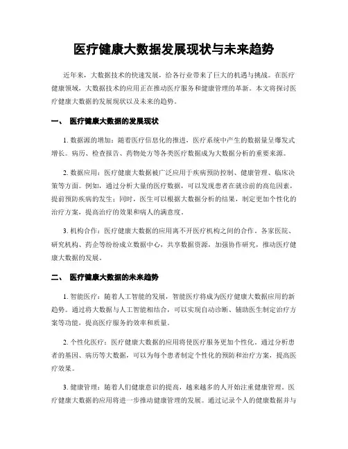 医疗健康大数据发展现状与未来趋势