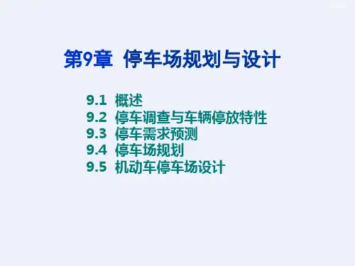 城市道路停车场规划与设计(94页)[详细]