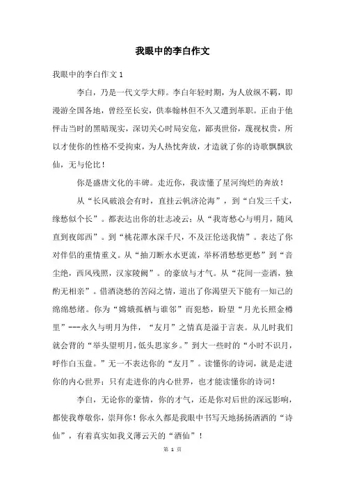 我眼中的李白作文