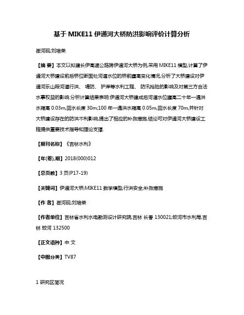 基于MIKE11伊通河大桥防洪影响评价计算分析