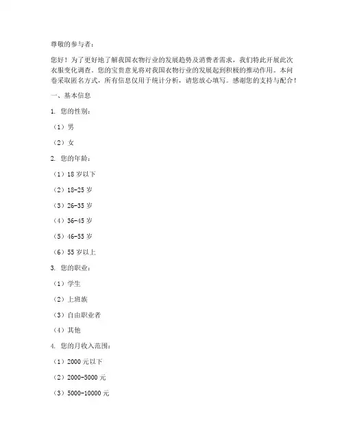 衣服变化调查问卷模板范文