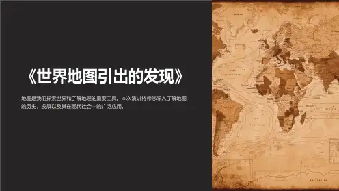 《世界地图引出的发现》ppt优秀