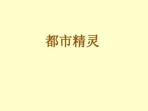 都市精灵PPT52 苏教版 (共16张PPT)