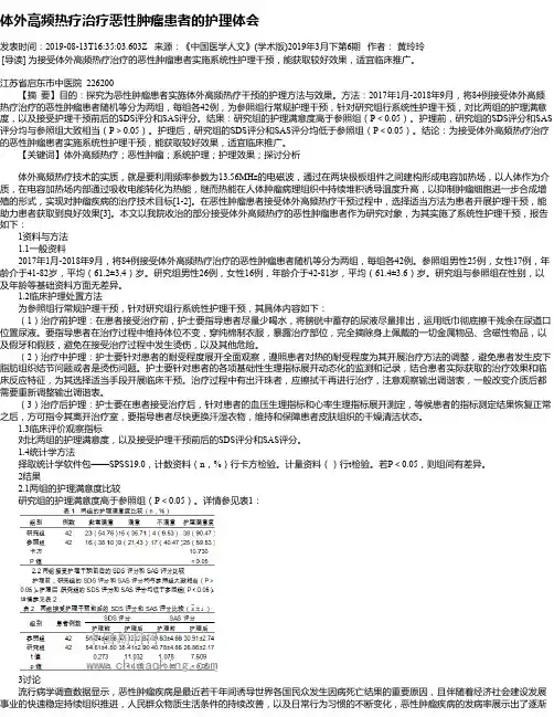 体外高频热疗治疗恶性肿瘤患者的护理体会
