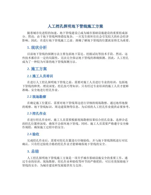人工挖孔探明地下管线施工方案