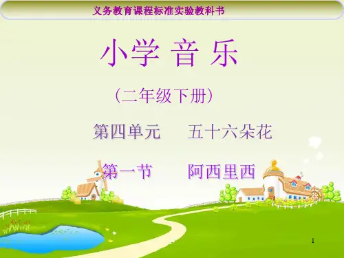 小学音乐阿西里西完整ppt课件