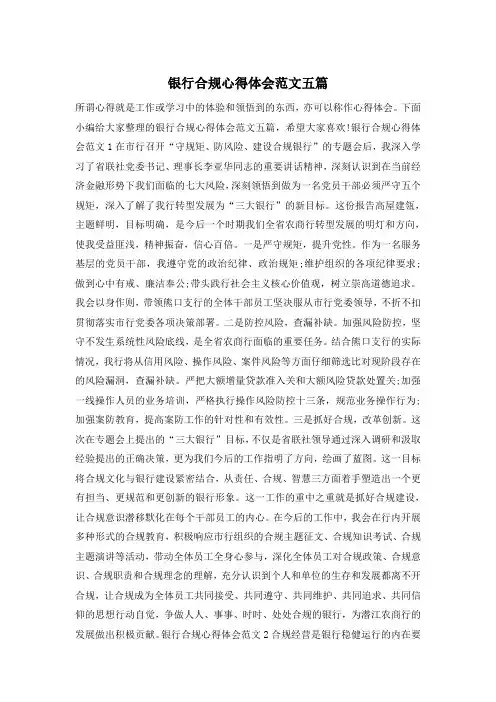 银行合规心得体会范文五篇