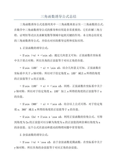 三角函数诱导公式总结