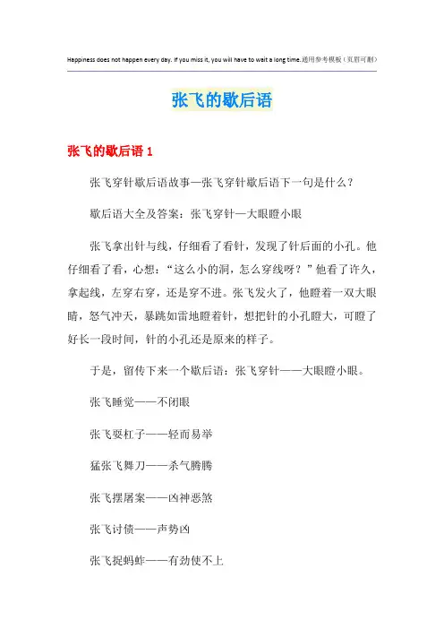 张飞的歇后语