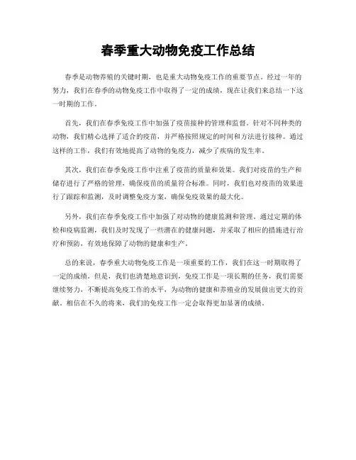 春季重大动物免疫工作总结