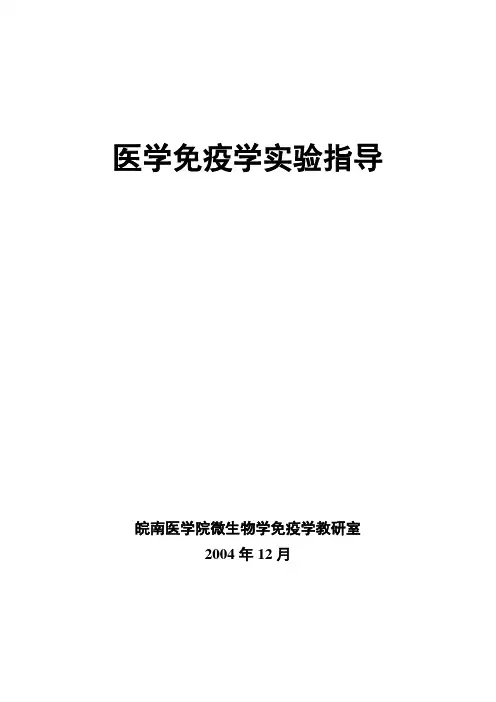 皖南医学院：医学免疫学(实验指导)