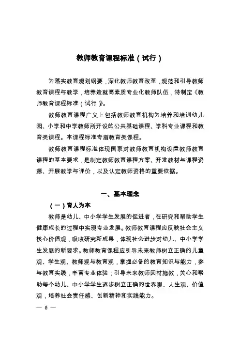 教师教育课程标准(试行)(教育部2011-10-08)