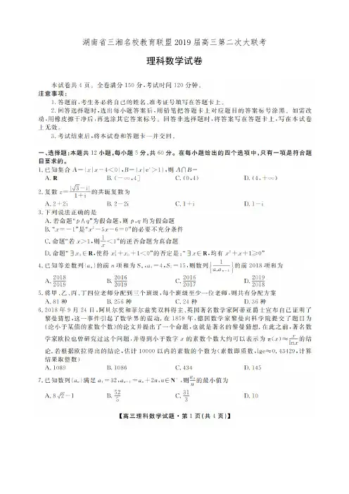 湖南省三湘名校教育联盟2019届高三第二次大联考数学(理)试卷(有答案)