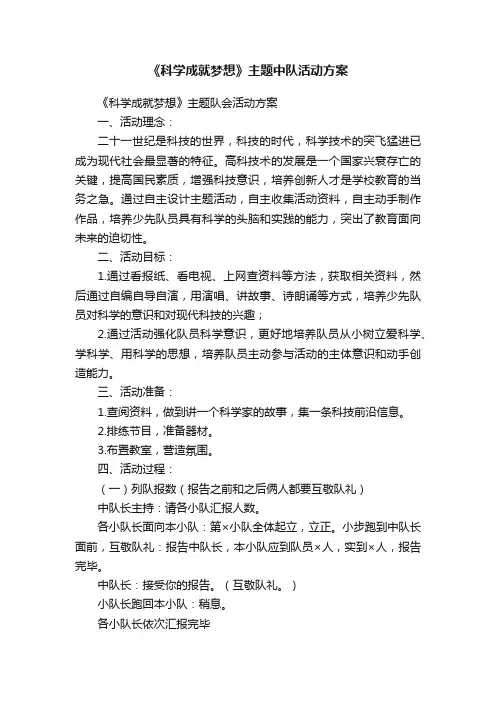 《科学成就梦想》主题中队活动方案