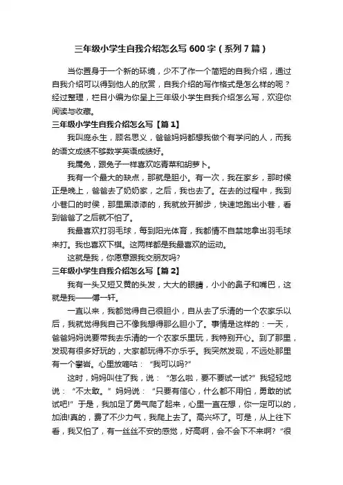 三年级小学生自我介绍怎么写600字（系列7篇）