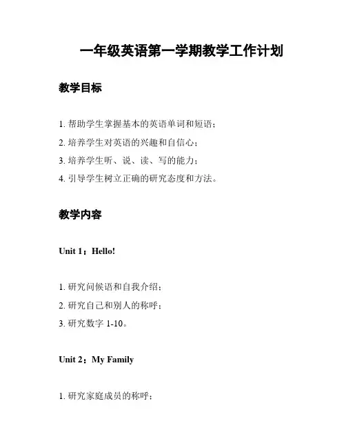 一年级英语第一学期教学工作计划