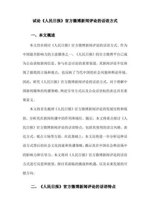 试论《人民日报》官方微博新闻评论的话语方式