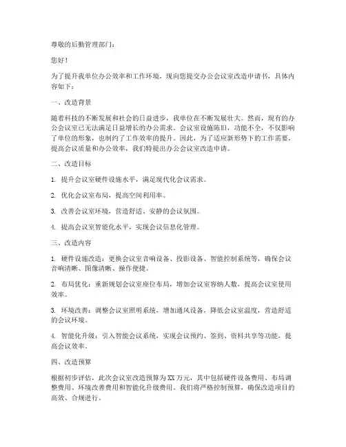 办公会议室改造申请书范本