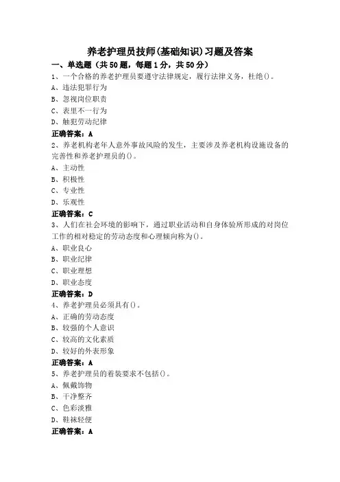 养老护理员技师(基础知识)习题及答案