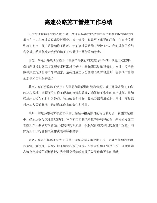 高速公路施工管控工作总结