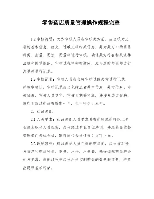 零售药店质量管理操作规程完整