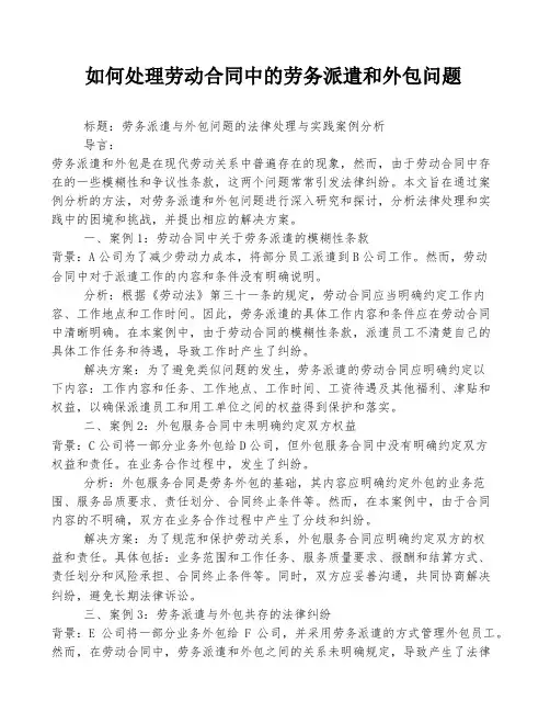 如何处理劳动合同中的劳务派遣和外包问题