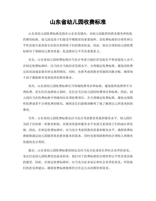 山东省幼儿园收费标准