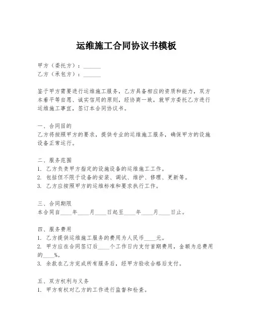 运维施工合同协议书模板