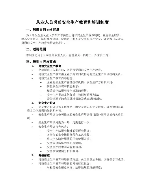 从业人员岗前安全生产教育和培训制度