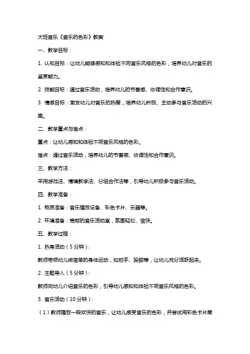 大班音乐音乐的色彩教案